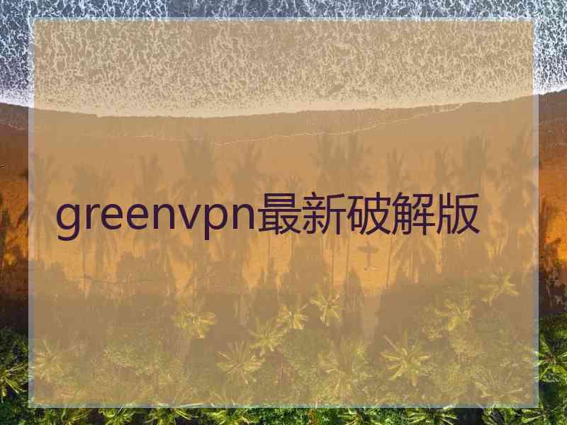 greenvpn最新破解版