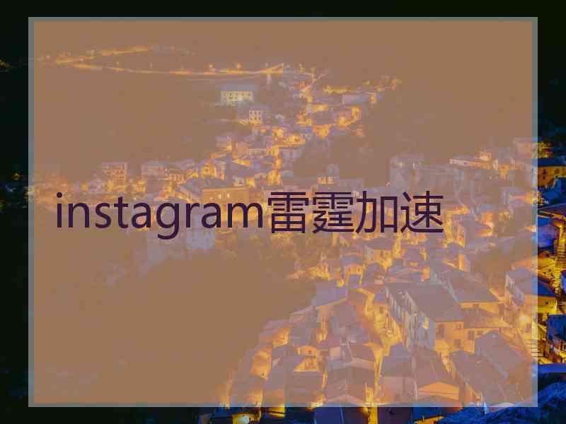 instagram雷霆加速