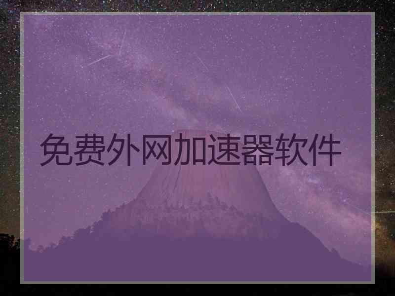 免费外网加速器软件