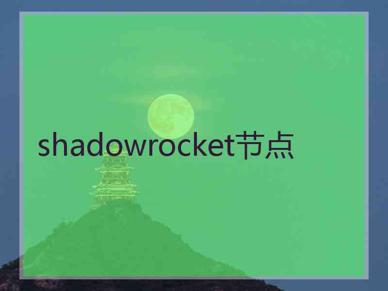 shadowrocket节点