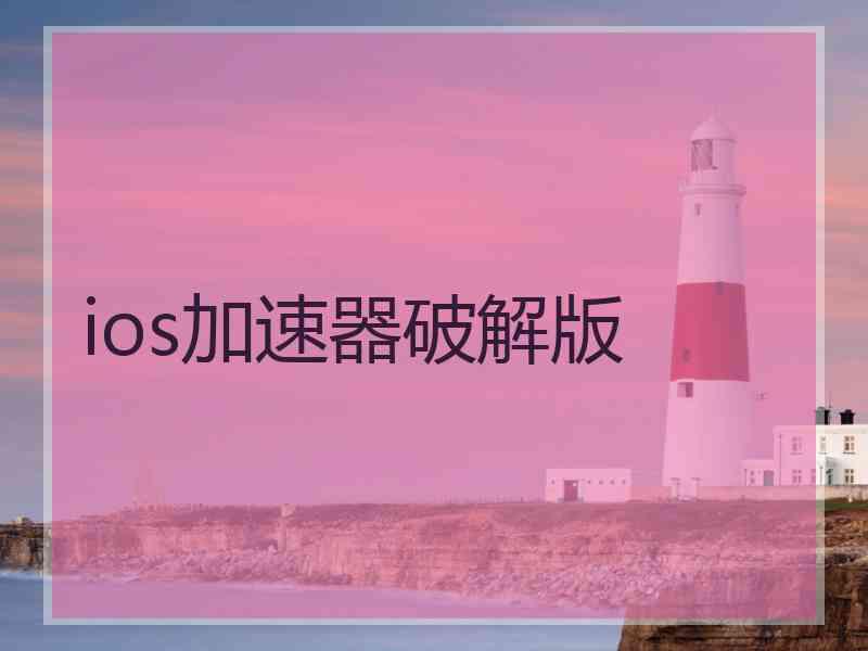 ios加速器破解版