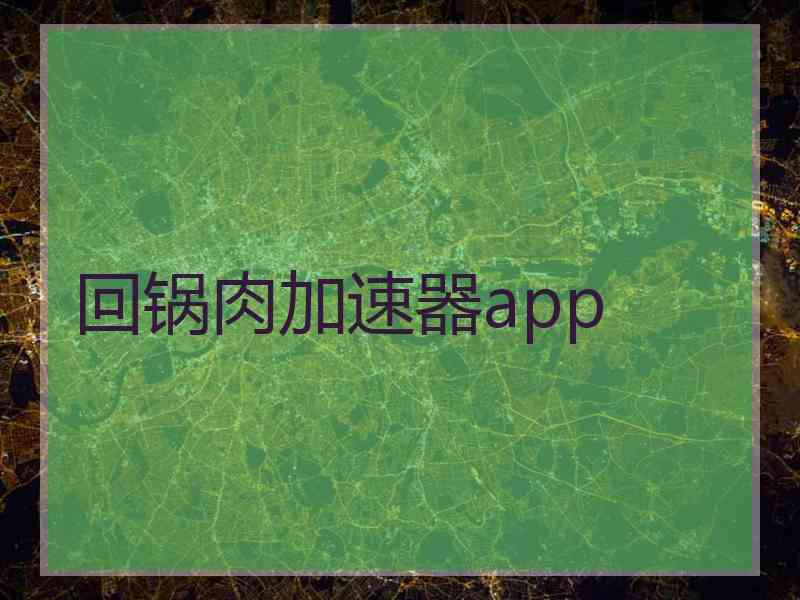 回锅肉加速器app