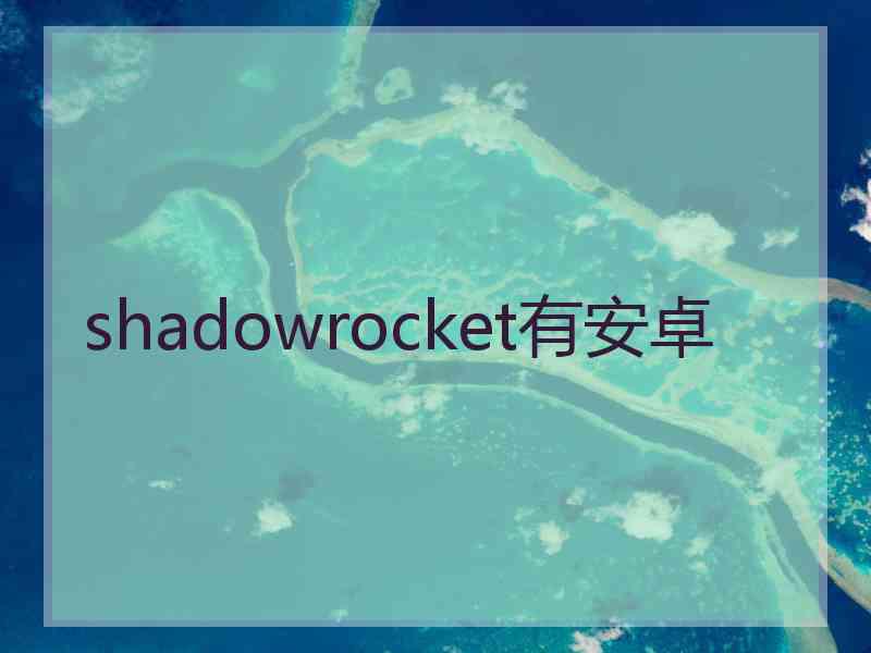 shadowrocket有安卓