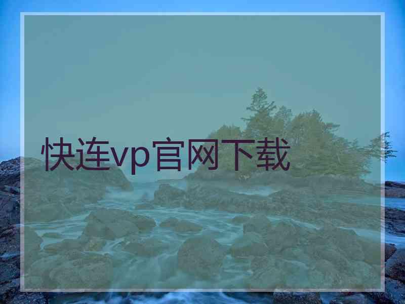 快连vp官网下载