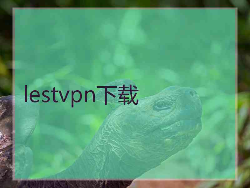 lestvpn下载