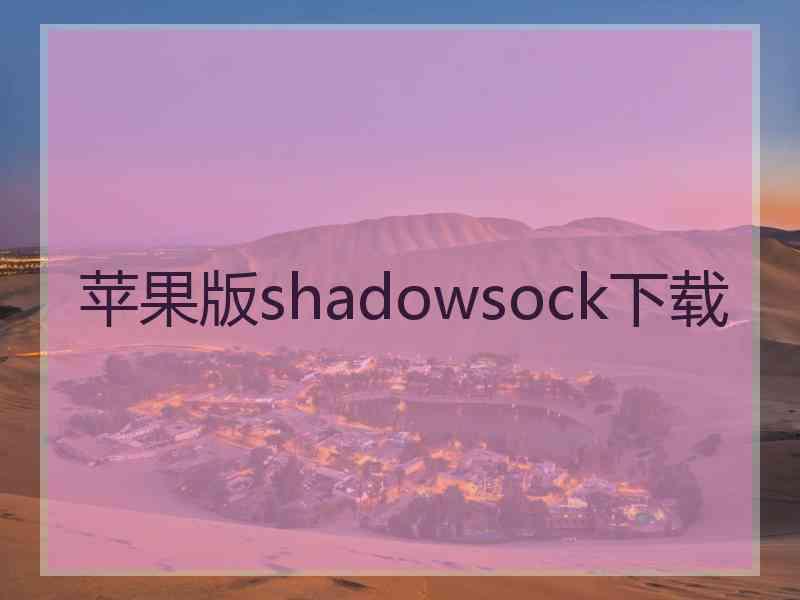 苹果版shadowsock下载