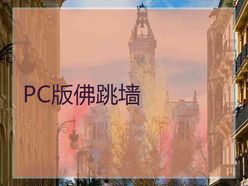 PC版佛跳墙