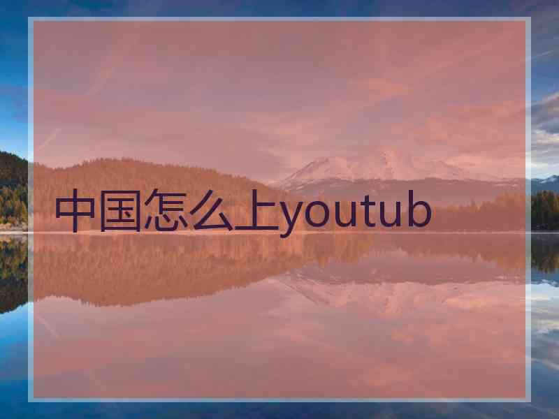 中国怎么上youtub