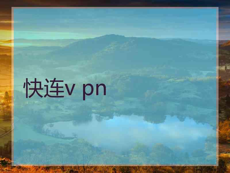 快连v pn