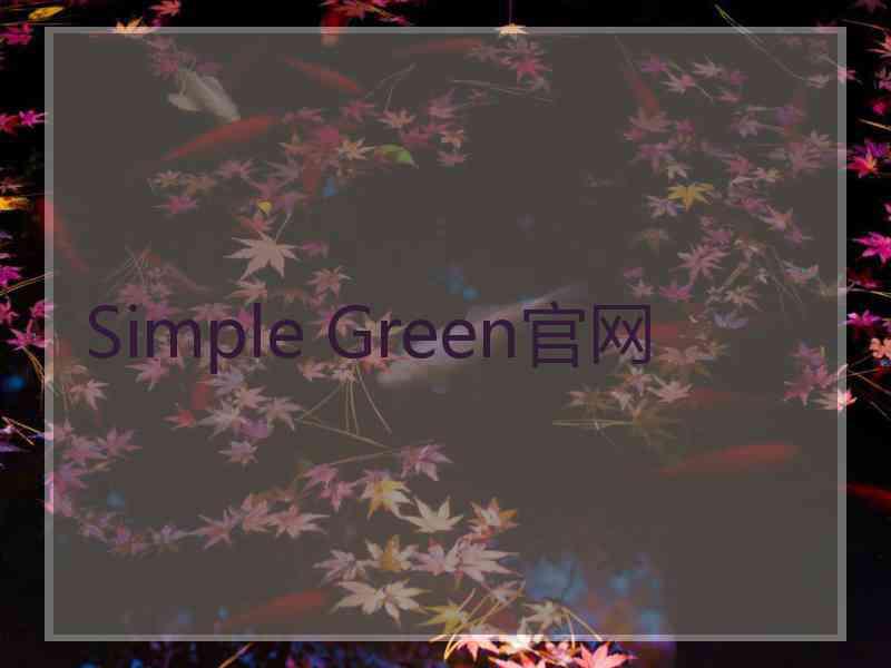 Simple Green官网