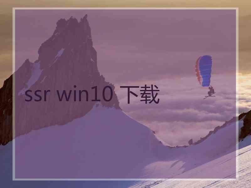 ssr win10 下载