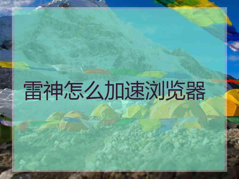 雷神怎么加速浏览器