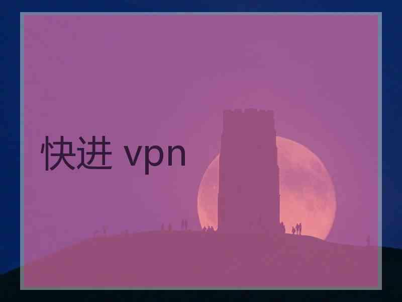 快进 vpn