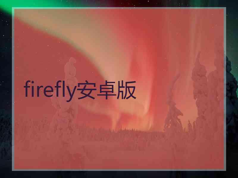 firefly安卓版