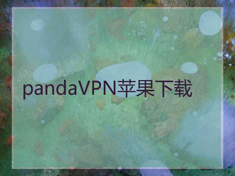 pandaVPN苹果下载