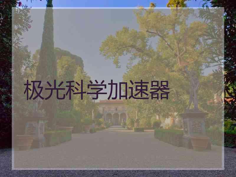 极光科学加速器