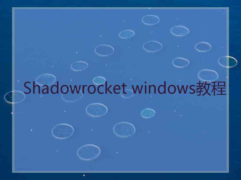 Shadowrocket windows教程