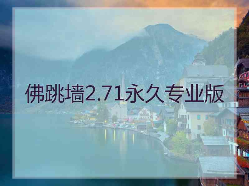 佛跳墙2.71永久专业版