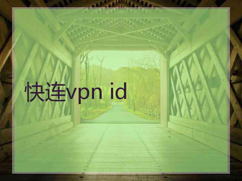 快连vpn id