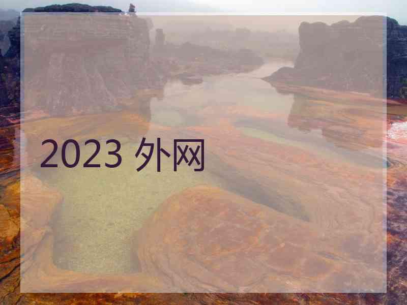 2023 外网