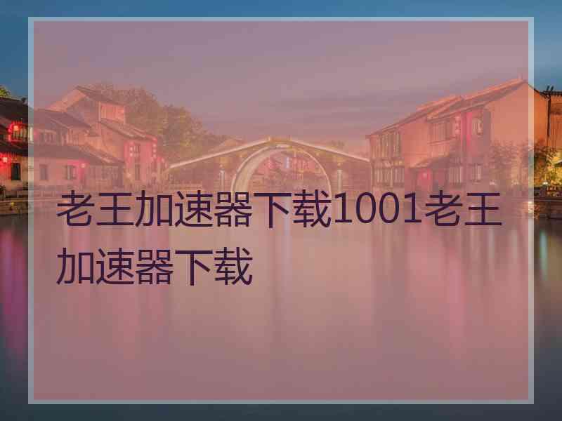 老王加速器下载1001老王加速器下载