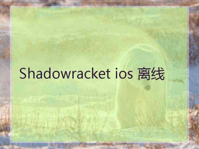 Shadowracket ios 离线