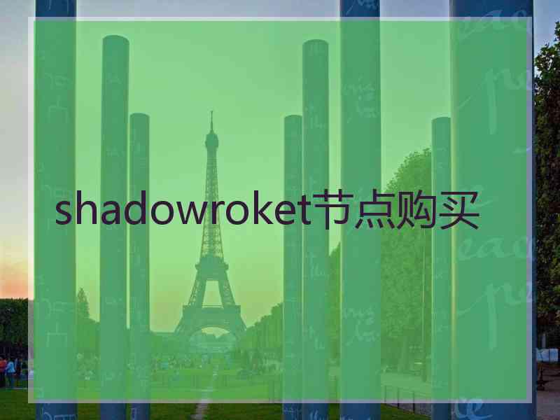 shadowroket节点购买