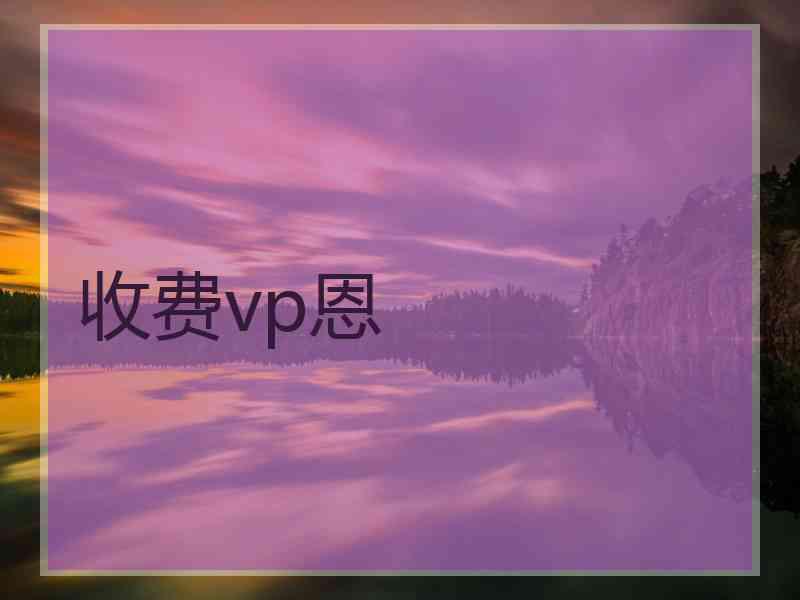 收费vp恩