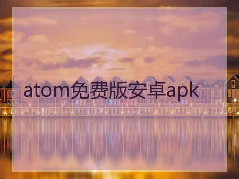 atom免费版安卓apk