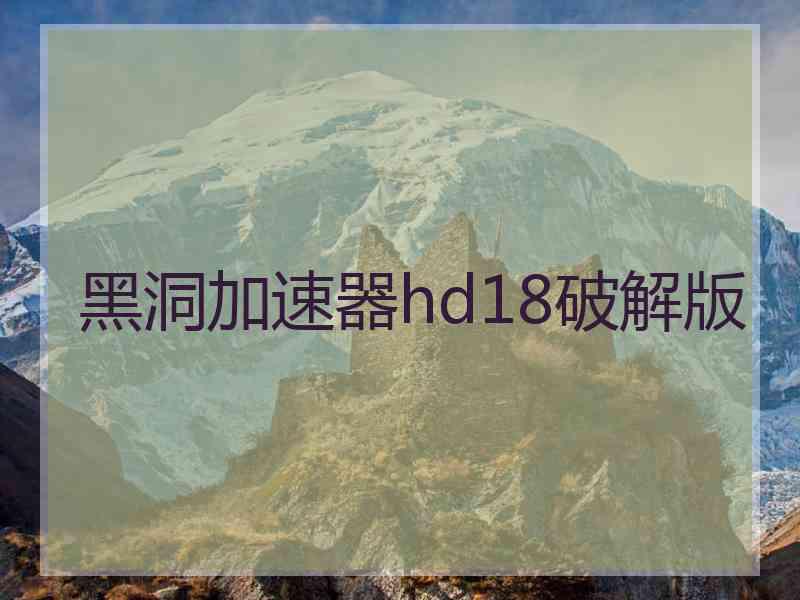 黑洞加速器hd18破解版