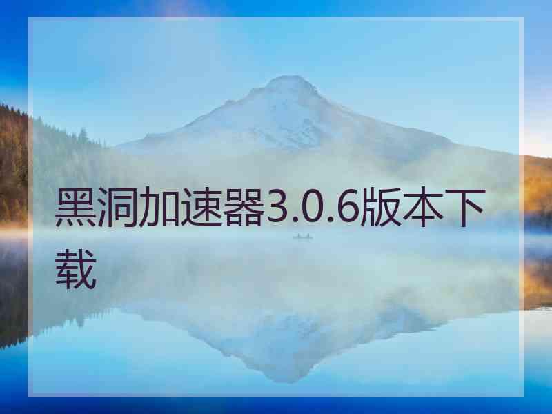 黑洞加速器3.0.6版本下载