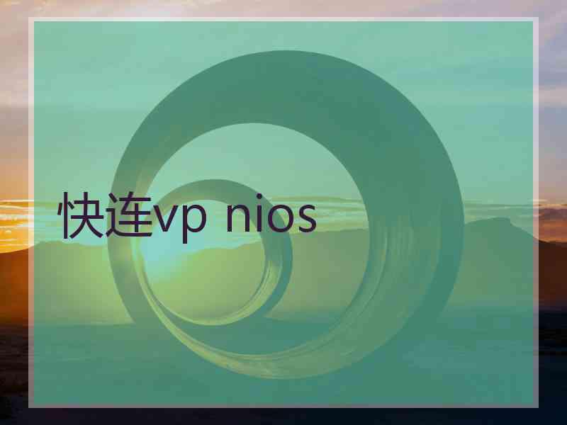 快连vp nios