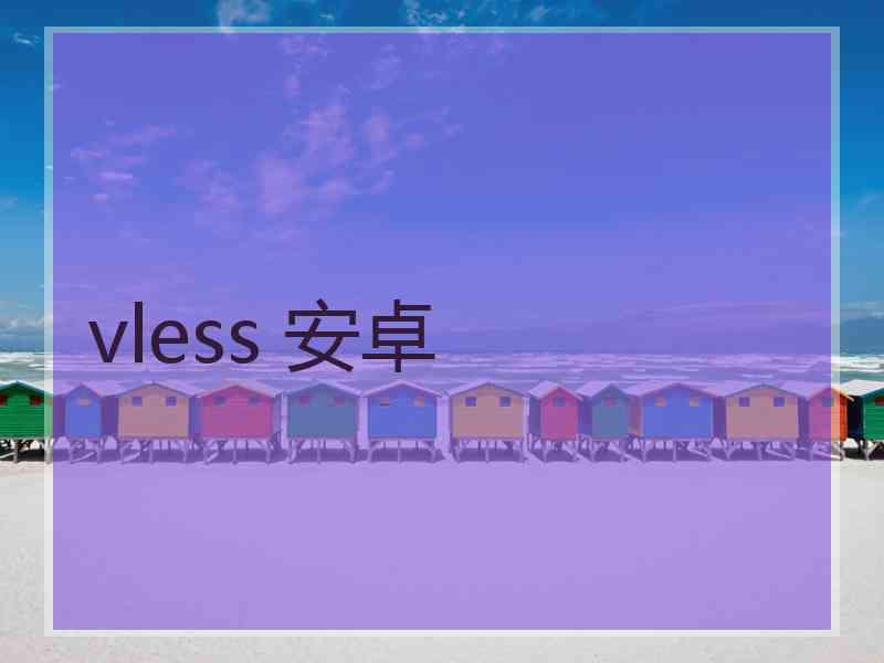 vless 安卓