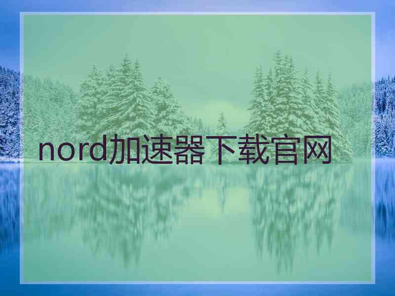 nord加速器下载官网