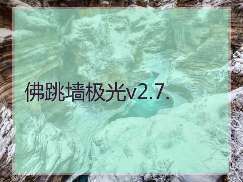 佛跳墙极光v2.7.