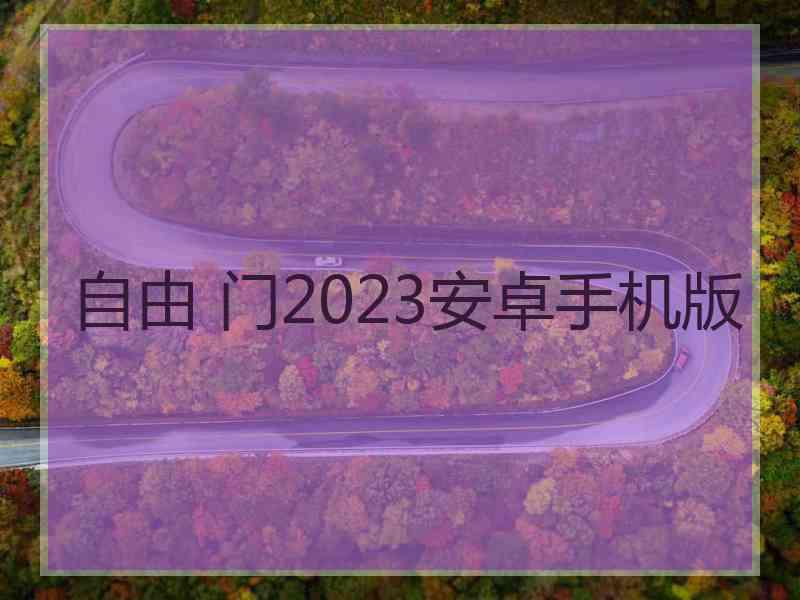 自由 门2023安卓手机版