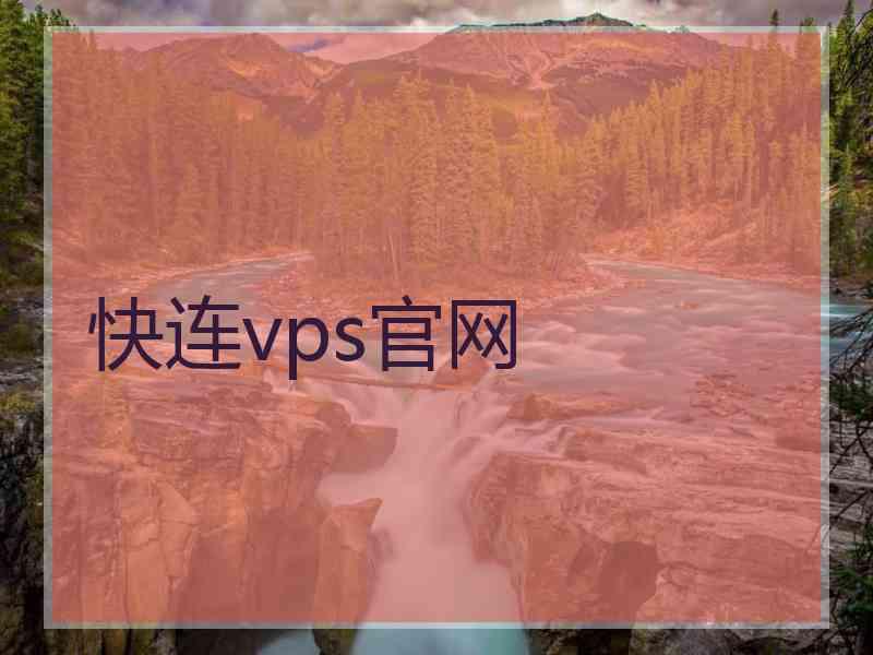 快连vps官网