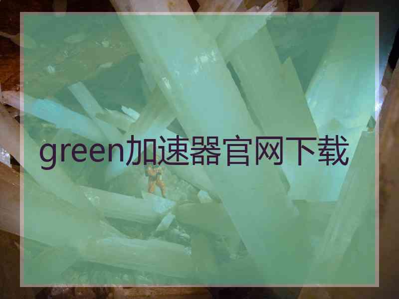 green加速器官网下载