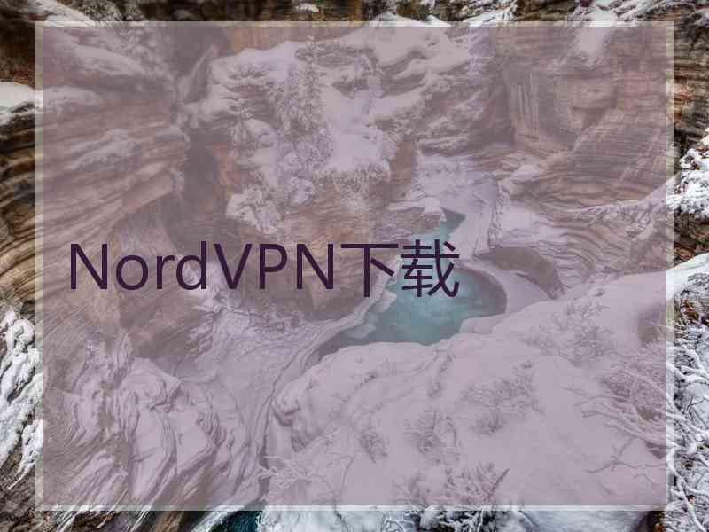 NordVPN下载