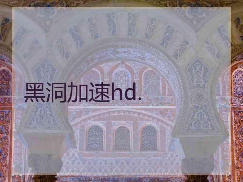 黑洞加速hd.