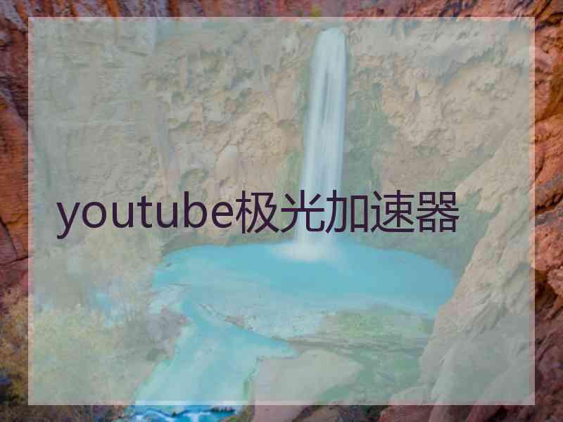 youtube极光加速器