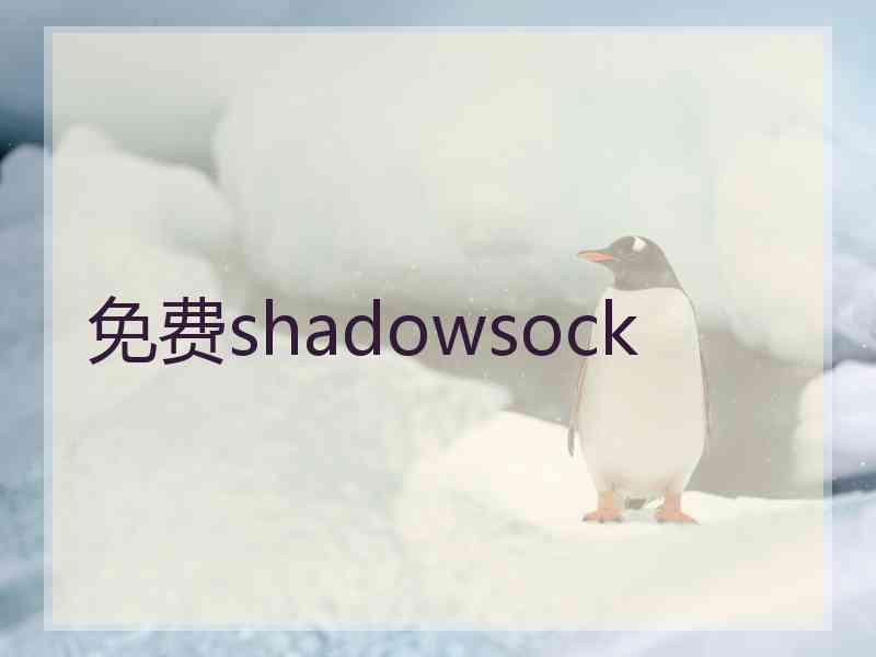 免费shadowsock