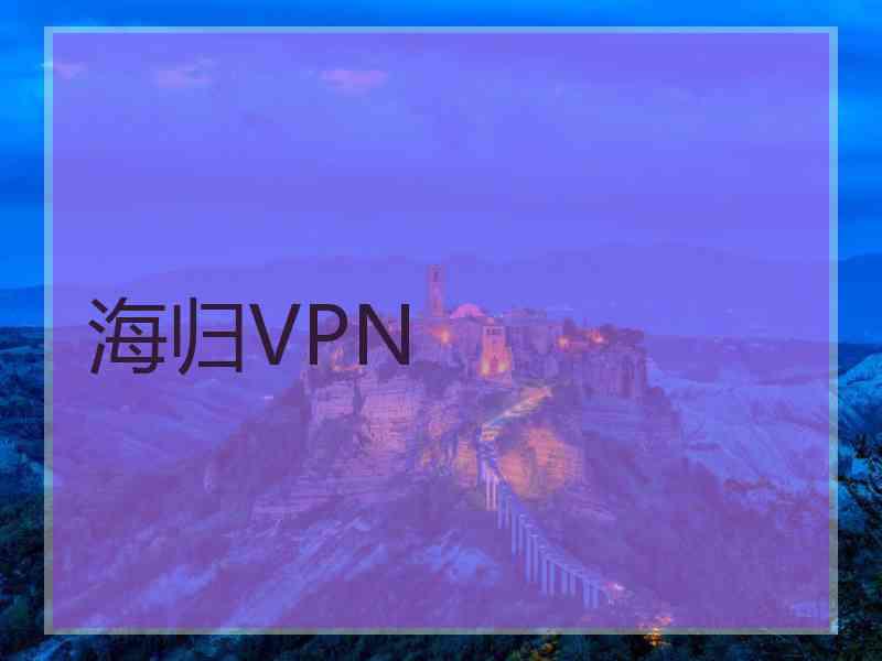 海归VPN