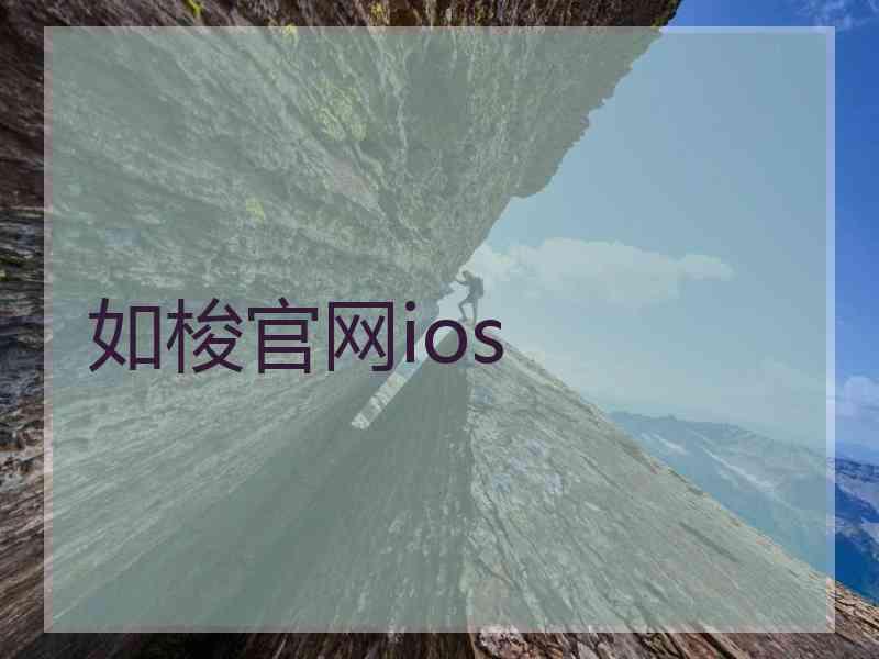 如梭官网ios