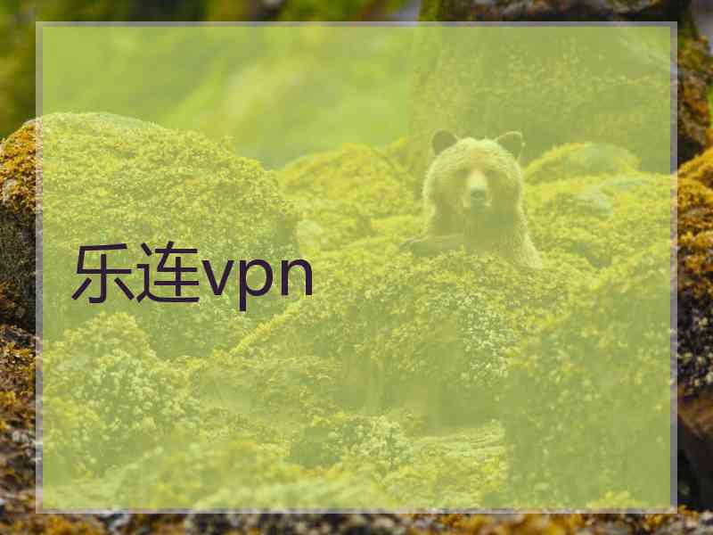 乐连vpn