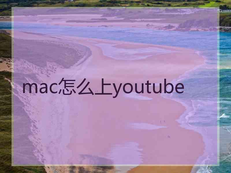 mac怎么上youtube