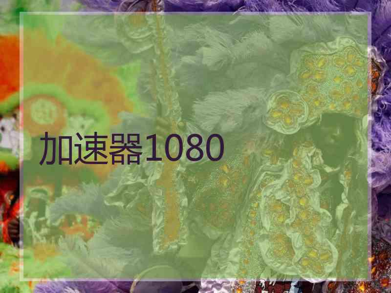 加速器1080