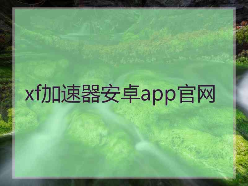 xf加速器安卓app官网