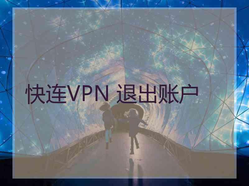 快连VPN 退出账户