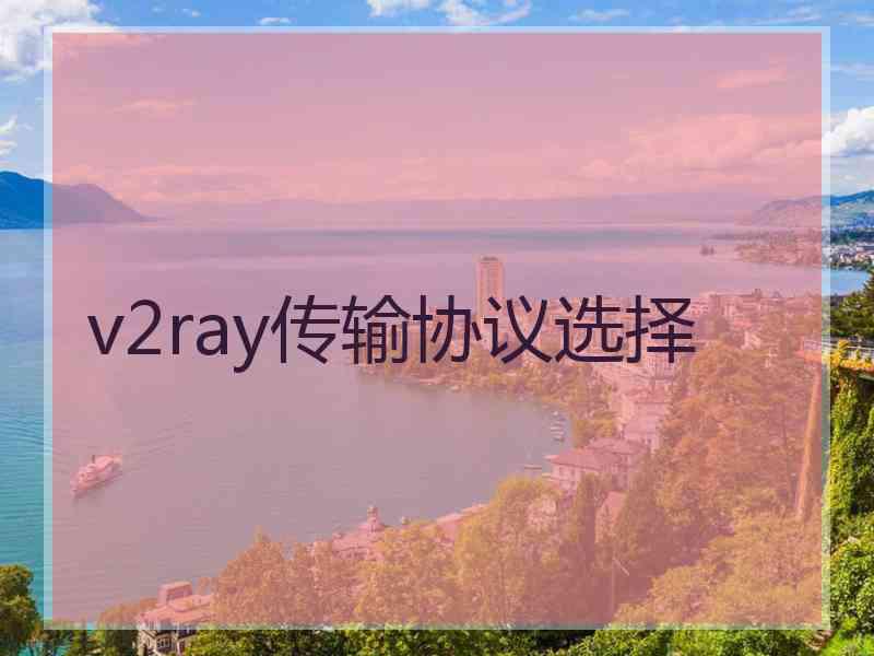 v2ray传输协议选择